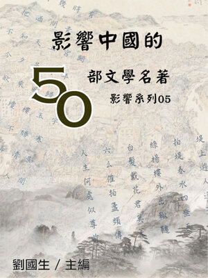 cover image of 【影響系列05】影響中國的50部文學名著